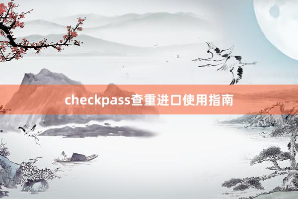 checkpass查重进口使用指南