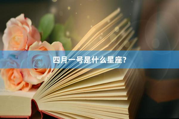 四月一号是什么星座？