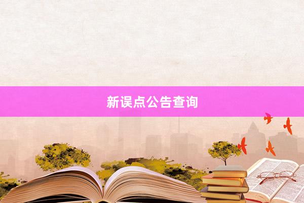 新误点公告查询