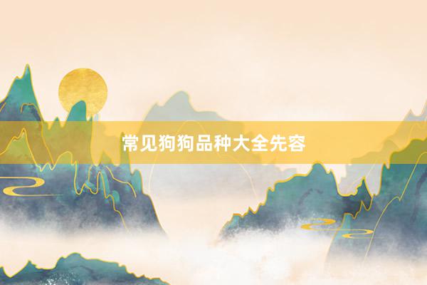 常见狗狗品种大全先容
