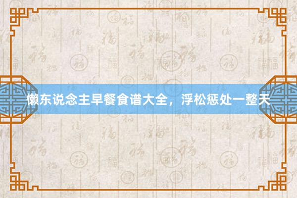 懒东说念主早餐食谱大全，浮松惩处一整天