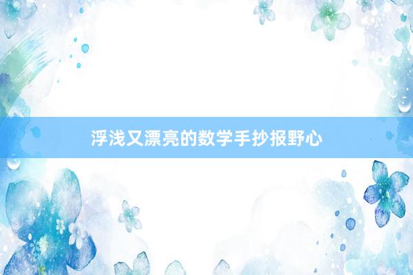 浮浅又漂亮的数学手抄报野心